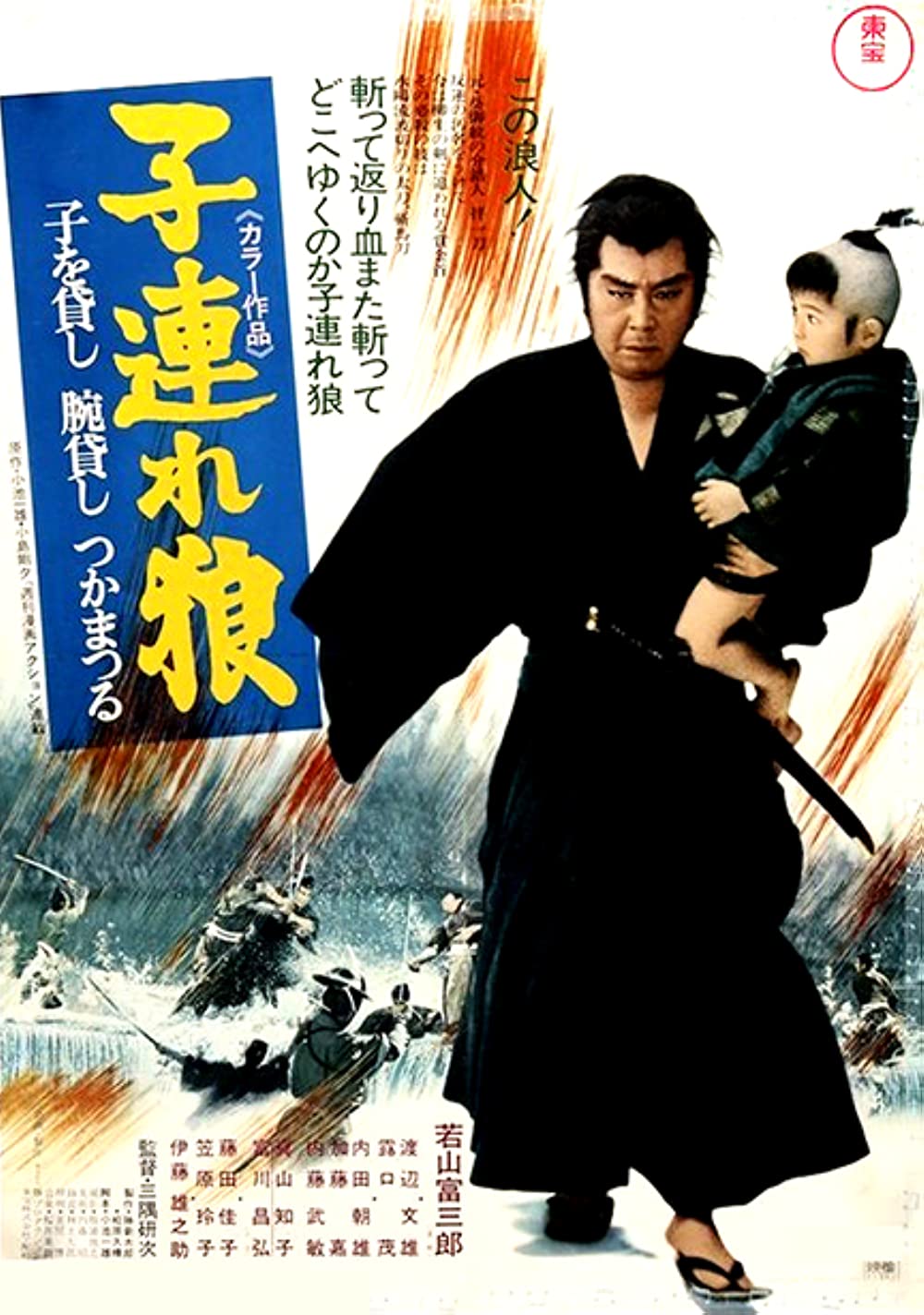 Film poster for LONE WOLF AND CUB: SWORD OF VENGEANCE (1972)